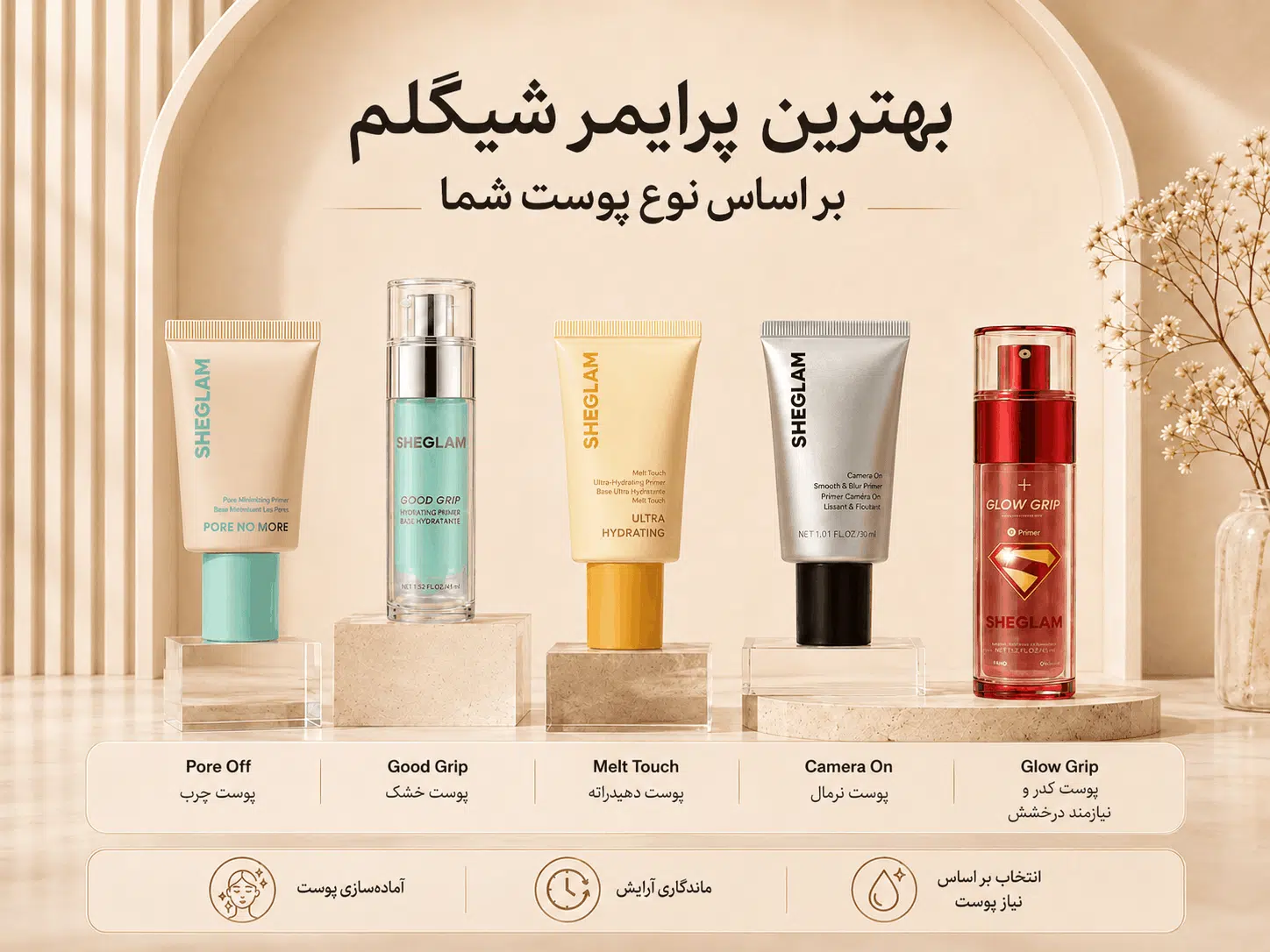 بهترین پرایمر شیگلم کدام است؟ راهنمای انتخاب پرایمر SHEGLAM بر اساس نوع پوست