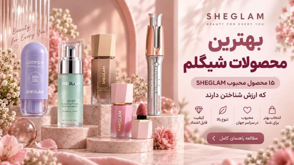 بهترین محصولات شیگلم؛ 15 محصول محبوب و پرفروش SHEGLAM