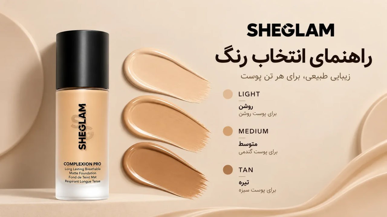 رنگ بندی کرم پودر شیگلم؛ کدام رنگ برای پوست شما مناسب است؟