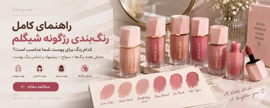 رنگ بندی رژگونه شیگلم؛ بهترین رنگ برای پوست شما کدام است؟