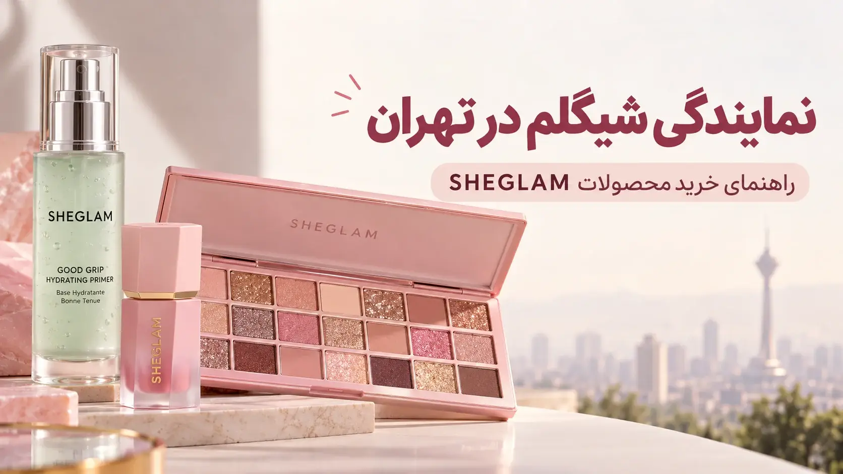 نمایندگی شیگلم در تهران؛ راهنمای خرید محصولات SHEGLAM